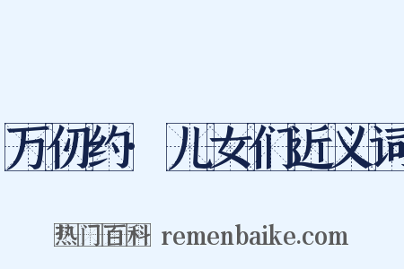 万仞约·儿女们近义词是什么意思的图片